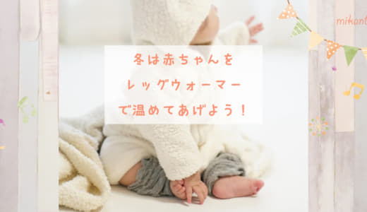 赤ちゃんにおすすめのレッグウォーマー