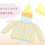 冷めたミルクを温める方法
