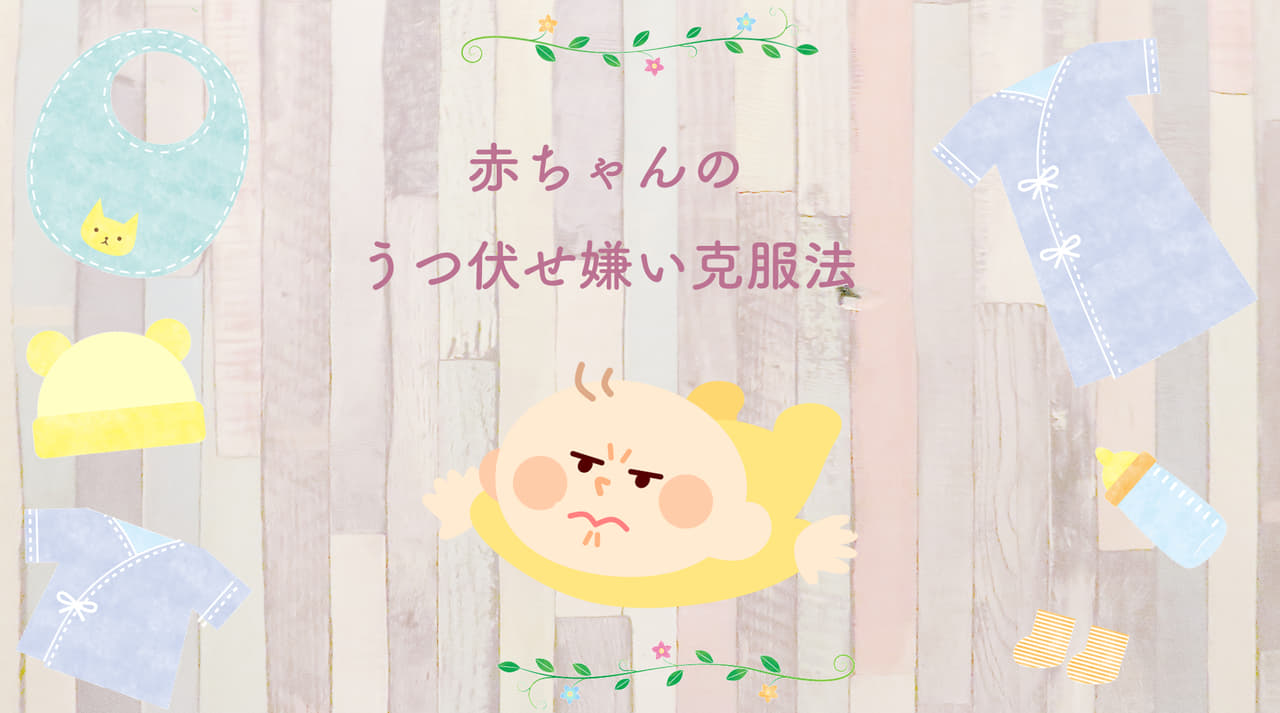 赤ちゃんのうつ伏せ嫌いを克服 実際に効果のあった練習法４つ みかんぶろ