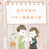 おすすめのベビー用品