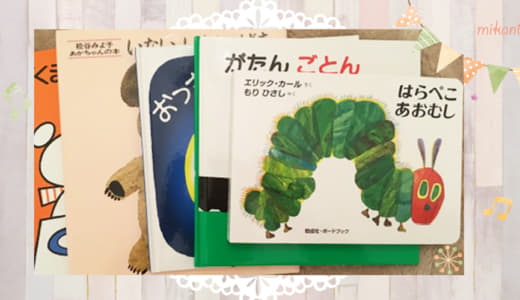 0歳向けのおすすめ絵本