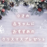 赤ちゃんにおすすめのクリスマスプレゼント