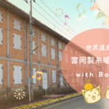 富岡製糸場観光