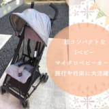 iベビーマイクロベビーカー