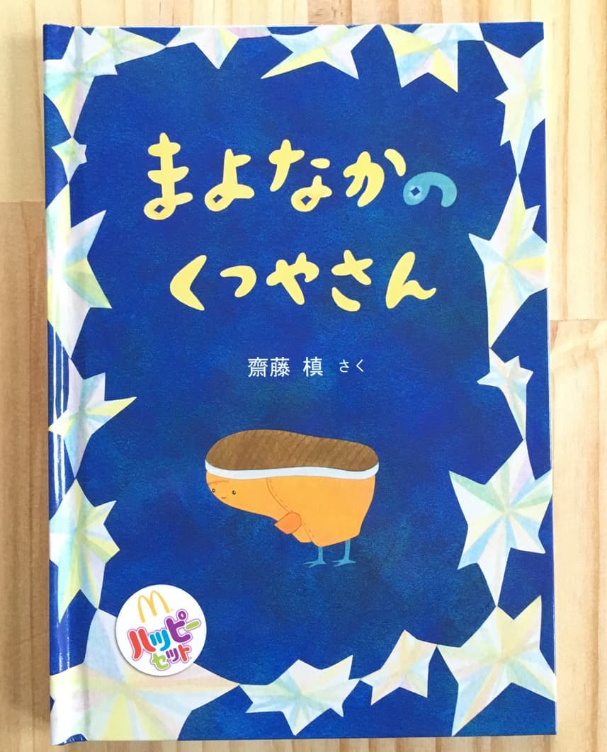 まよなかのくつやさん
