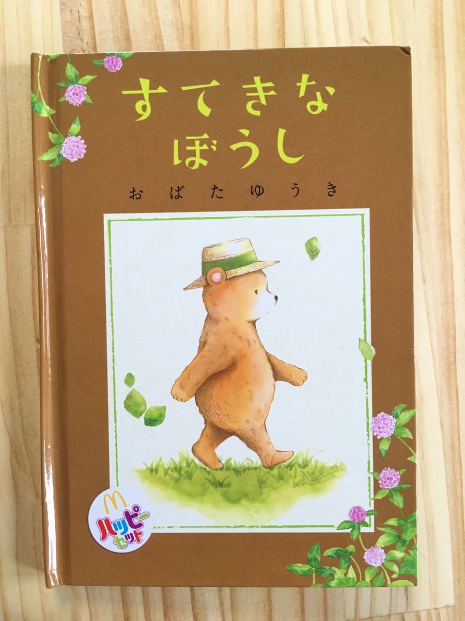 すてきなぼうし表紙