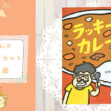 ラッキーカレー