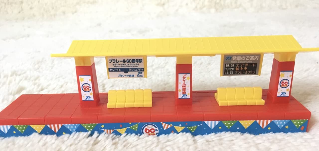 プラレール60周年の駅