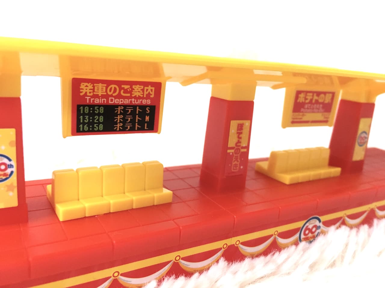 ポテトの駅発車のご案内