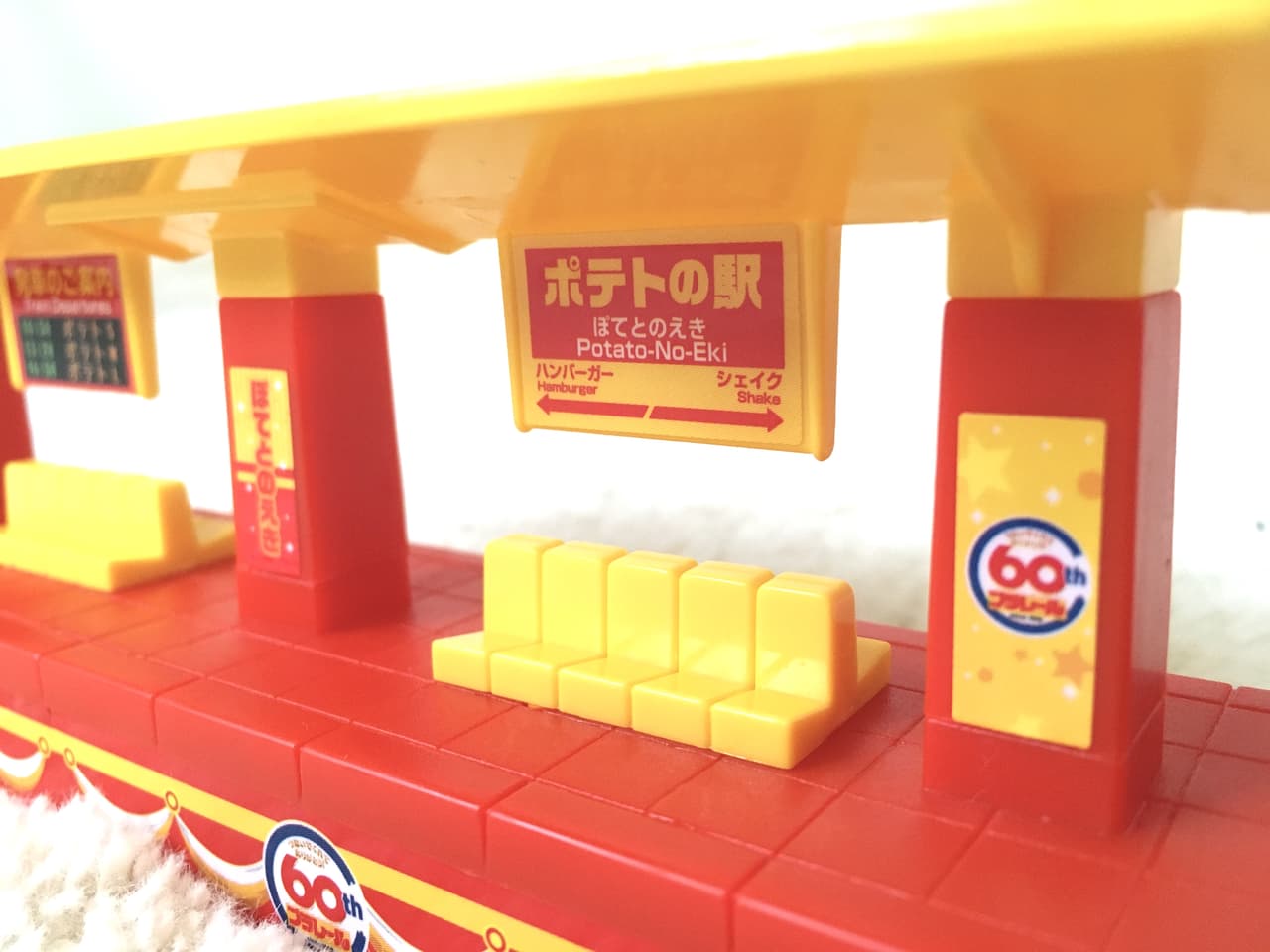 ポテトの駅