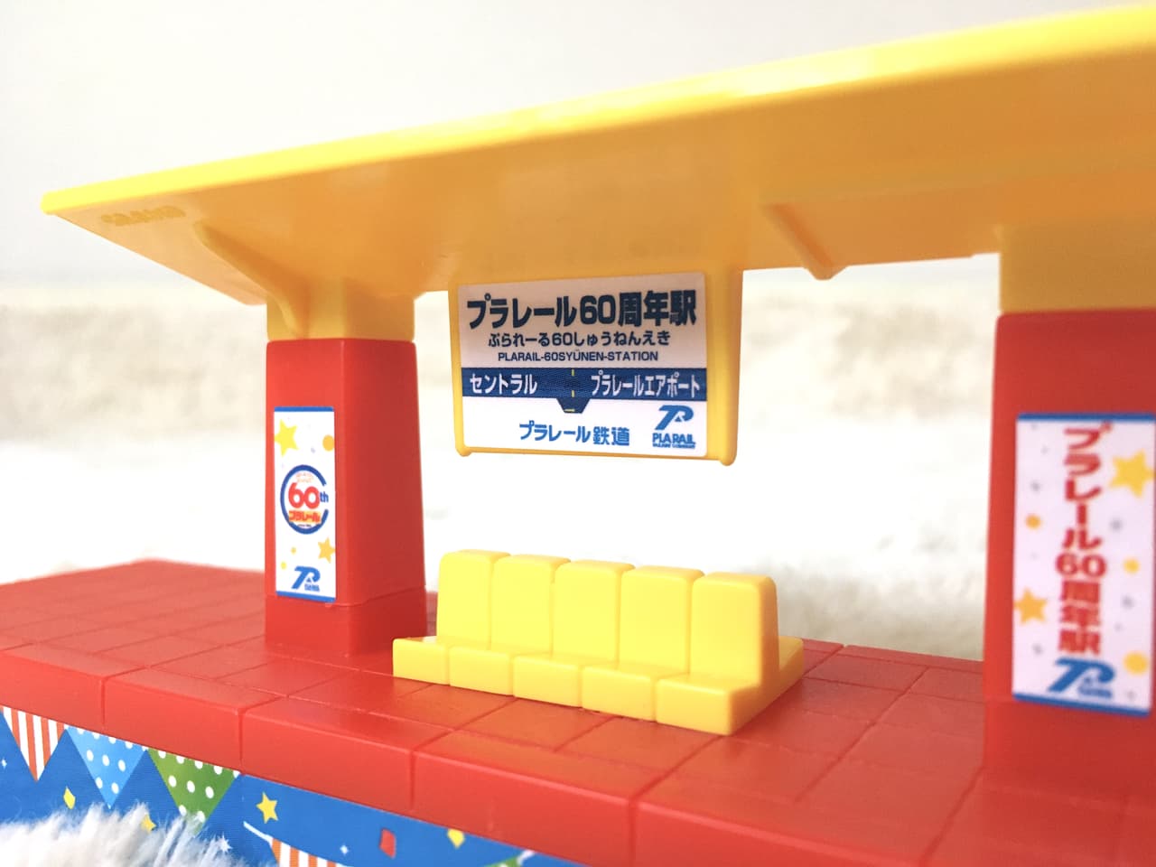 プラレール60周年駅