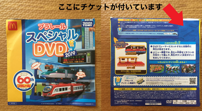 プラレールチケット