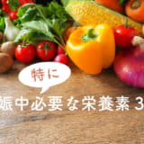 妊娠中特に必要な栄養素3つ