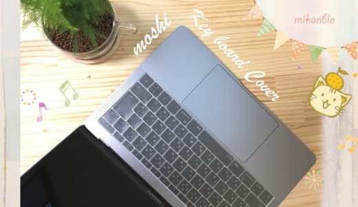 MacBookProには洗えるmoshiキーボードカバーが絶対おすすめ！使い心地レビュー