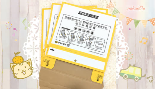 ヤフネコ宅急便コンパクトの専用ボックスはどこで買えるの？購入方法をご紹介