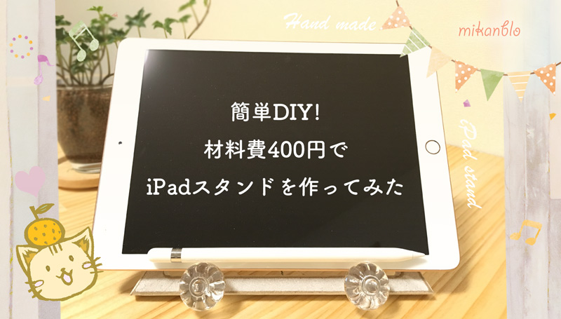 手作りiPadスタンド